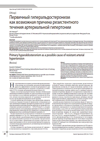 Первичный гиперальдостеронизм  как возможная причина резистентного течения артериальной гипертонии