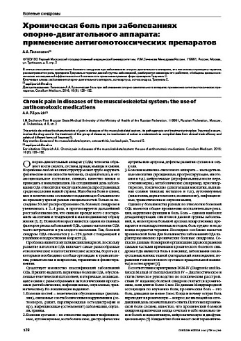 Хроническая боль при заболеваниях  опорно-двигательного аппарата:  применение антигомотоксических препаратов
