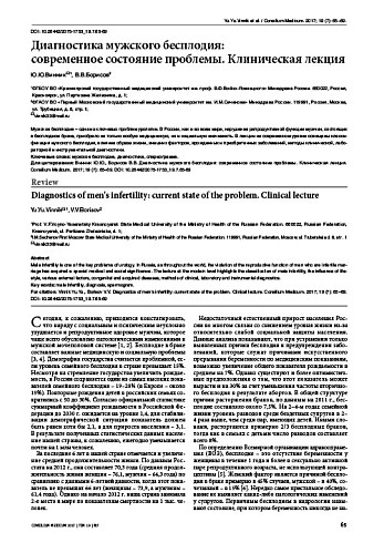Диагностика мужского бесплодия:  современное состояние проблемы. Клиническая лекция