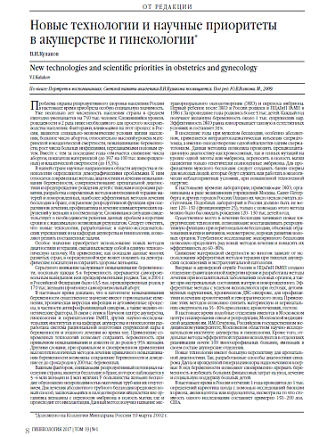 Новые технологии и научные приоритеты  в акушерстве и гинекологии*