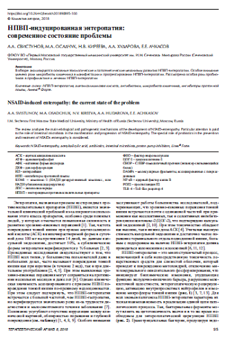 НПВП-индуцированная энтеропатия: современное состояние проблемы