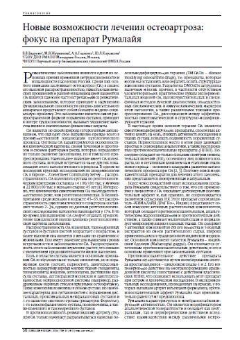 Новые возможности лечения остеоартроза: фокус на препарат Румалайя