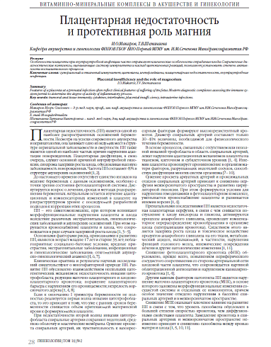 Плацентарная недостаточность  и протективная роль магния