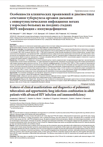 Особенности клинических проявлений и диагностики сочетания туберкулеза органов дыхания  с оппортунистическими инфекциями легких  у взрослых больных на поздних стадиях  ВИЧ-инфекции с иммунодефицитом
