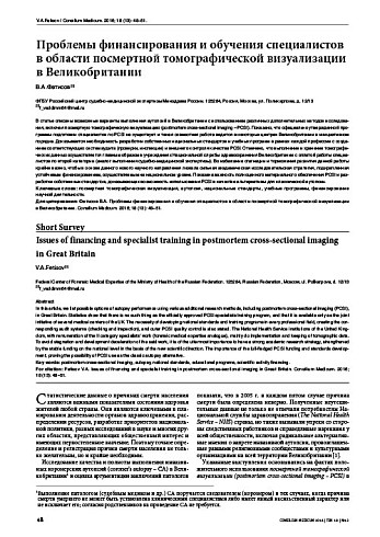 Проблемы финансирования и обучения специалистов в области посмертной томографической визуализации в Великобритании