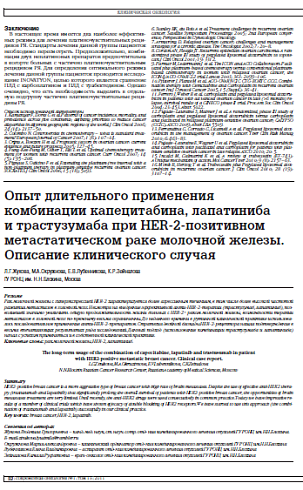 Опыт длительного применения комбинации капецитабина, лапатиниба  и трастузумаба при HER-2-позитивном  метастатическом раке молочной железы. Описание клинического случая