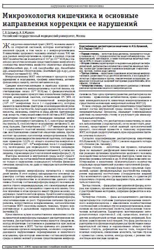 Микроэкология кишечника и основные направления коррекции ее нарушений