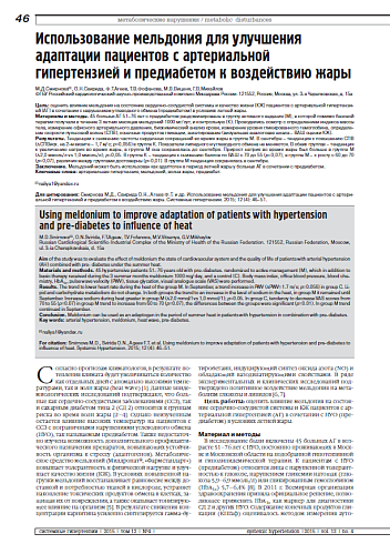 Использование мельдония для улучшения адаптации пациентов с артериальной гипертензией и предиабетом к воздействию жары
