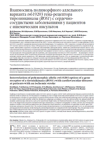 Взаимосвязь полиморфного аллельного варианта rs619203 гена-рецептора тирозинкиназы (ROS1) с сердечно-сосудистыми заболеваниями у пациентов с ишемическим инсультом