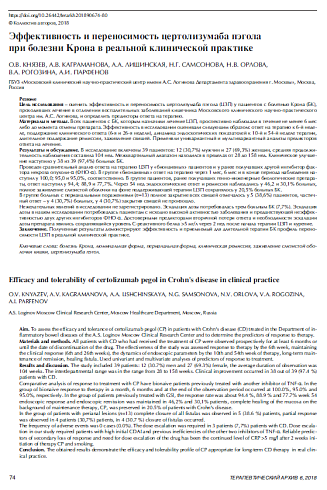 Эффективность и переносимость цертолизумаба пэгола  при болезни Крона в реальной клинической практике 