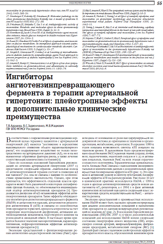 Ингибиторы ангиотензинпревращающего фермента в терапии артериальной гипертонии: плейотропные эффекты и дополнительные клинические преимущества