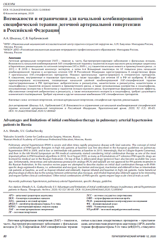 Возможности и ограничения для начальной комбинированной специфической терапии легочной артериальной гипертензии в Российской Федерации