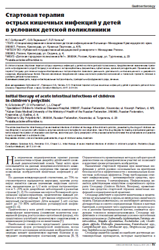 Стартовая терапия острых кишечных инфекций у детей в условиях детской поликлиники