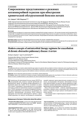 Современные представления о режимах антимикробной терапии при обострении хронической обструктивной болезни легких