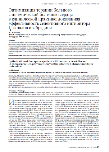 Оптимизация терапии больного с ишемической болезнью сердца в клинической практике: доказанная эффективность селективного ингибитора If-каналов ивабрадина