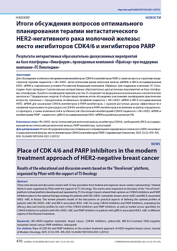 Итоги обсуждения вопросов оптимального планирования терапии метастатического HER2‑негативного рака молочной железы: место ингибиторов CDK4/6 и ингибиторов PARP
