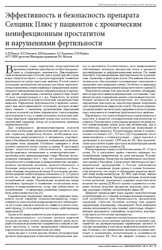Эффективность и безопасность препарата Селцинк Плюс у пациентов с хроническим неинфекционным простатитом  и нарушениями фертильности