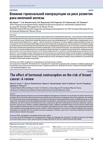 Влияние гормональной контрацепции на риск развития рака молочной железы