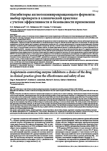 Ингибиторы ангиотензинпревращающего фермента: выбор препарата в клинической практике  с учетом эффективности и безопасности применения