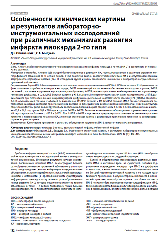Особенности клинической картины и результатов лабораторноинструментальных исследований при различных механизмах развития инфаркта миокарда 2-го типа