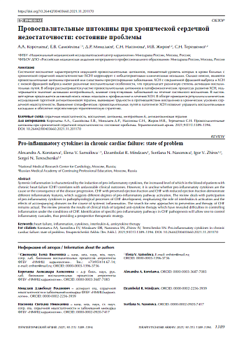 Провоспалительные цитокины при хронической сердечной недостаточности: состояние проблемы