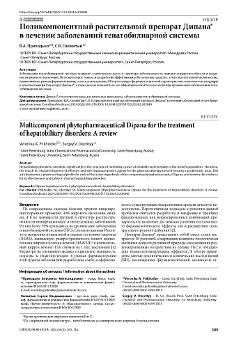 Поликомпонентный растительный препарат Дипана® в лечении заболеваний гепатобилиарной системы