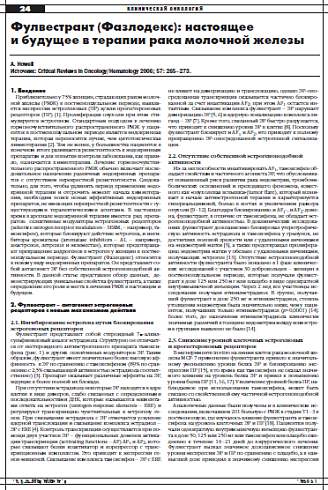 Фулвестрант (Фазлодекс): настоящее  и будущее в терапии рака молочной железы