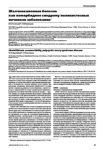 Желчнокаменная болезнь  как коморбидное синдрому поликистозных яичников заболевание*