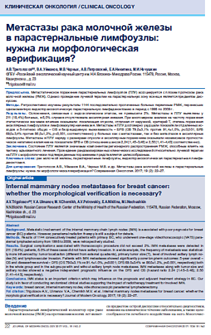 Метастазы рака молочной железы  в парастернальные лимфоузлы:  нужна ли морфологическая верификация?