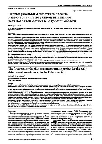 Первые результаты пилотного проекта маммоскрининга по раннему выявлению рака молочной железы в Калужской области