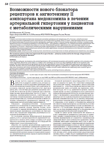 Возможности нового блокатора рецепторов к ангиотензину II азилсартана медоксомила в лечении артериальной гипертонии у пациентов с метаболическими нарушениями