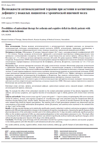 Возможности антиоксидантной терапии при астении и когнитивном дефиците у пожилых пациентов с хронической ишемией мозга