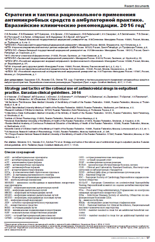 Стратегия и тактика рационального применения антимикробных средств в амбулаторной практике. Евразийские клинические рекомендации. 2016 год 