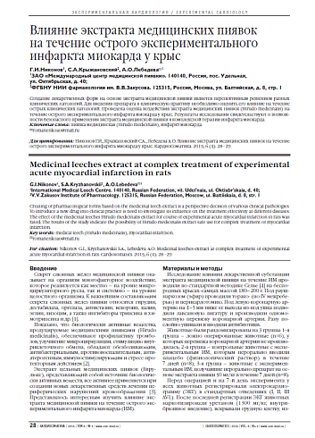 Влияние экстракта медицинских пиявок на течение острого экспериментального инфаркта миокарда у крыс