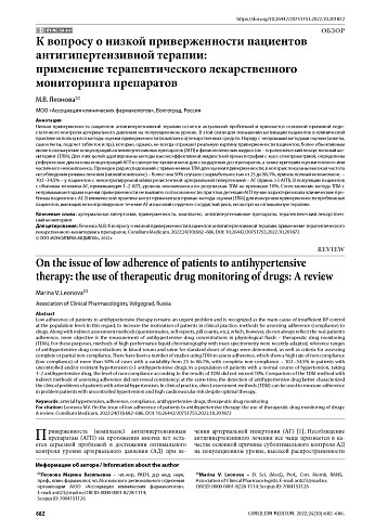 К вопросу о низкой приверженности пациентов антигипертензивной терапии: применение терапевтического лекарственного мониторинга препаратов