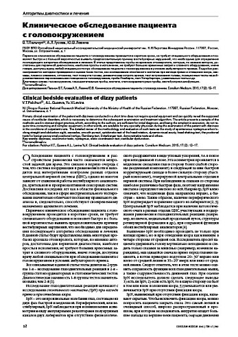 Клиническое обследование пациента  с головокружением