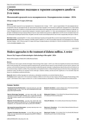 Современные подходы к терапии сахарного диабета 2-го типа. Московский городской съезд эндокринологов «Эндокринология столицы – 2024»