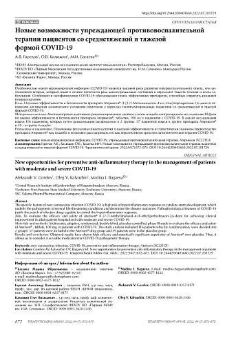 Новые возможности упреждающей противовоспалительной терапии пациентов со среднетяжелой и тяжелой формой COVID-19
