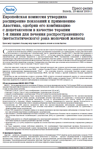 Европейская комиссия утвердила расширение показаний к применению Авастина, одобрив его комбинацию с доцетакселом в качестве терапии 1-й линии для лечения распространенного (метастатического) рака молочной железы