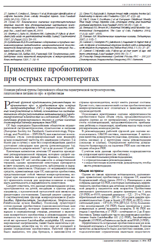 Применение пробиотиков  при острых гастроэнтеритах