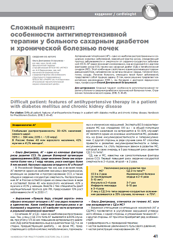 Сложный пациент: особенности антигипертензивной терапии у больного сахарным диабетом и хронической болезнью почек