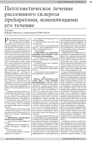 Патогенетическое лечение рассеянного склероза препаратами, изменяющими его течение