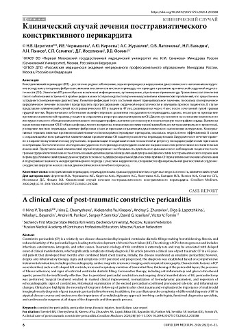 Клинический случай лечения посттравматического констриктивного перикардита