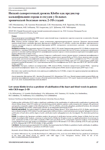 Низкий сывороточный уровень Klotho как предиктор кальцификации сердца и сосудов у больных  хронической болезнью почек 2–5D стадий
