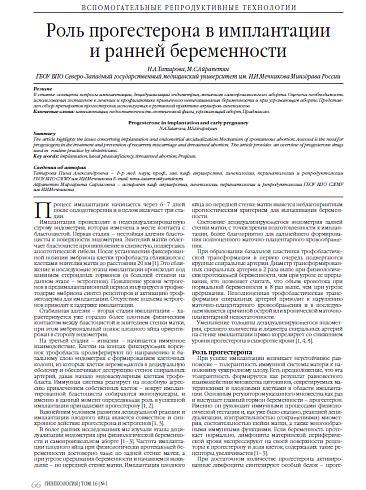 Роль прогестерона в имплантации  и ранней беременности
