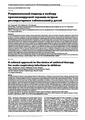 Рациональный подход к выбору противовирусной терапии острых респираторных заболеваний у детей