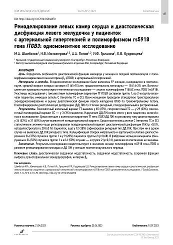 Ремоделирование левых камер сердца и диастолическая дисфункция левого желудочка у пациенток с артериальной гипертензией и полиморфизмом rs5918 гена ITGB3: одномоментное исследование