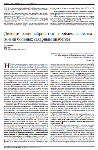 Диабетическая нейропатия – проблема качества жизни больных сахарным диабетом