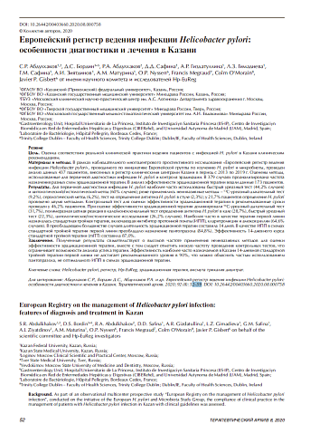 Европейский регистр ведения инфекции Helicobacter pylori: особенности диагностики и лечения в Казани