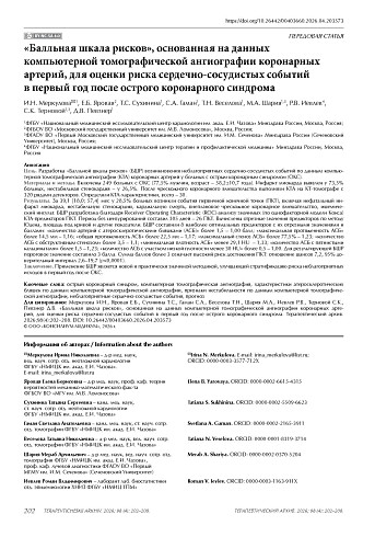 «Балльная шкала рисков», основанная на данных компьютерной томографической ангиографии коронарных артерий, для оценки риска сердечно-сосудистых событий в первый год после острого коронарного синдрома